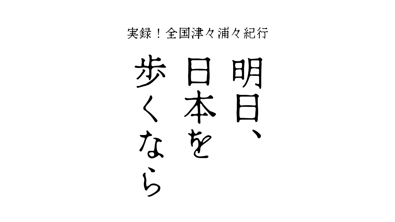 明日、日本を歩くなら